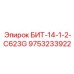 9753233922 БИТ-14-1-2-C623G Эпирок