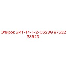 9753233923 БИТ-14-1-2-C623G Epiroc