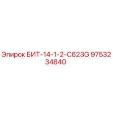 9753234840 БИТ-14-1-2-C623G Epiroc