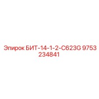 9753234841 БИТ-14-1-2-C623G Epiroc