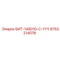 9753214078 БИТ-14SD10-C-YYY Epiroc