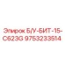 Восстановленная деталь Б/У-БИТ-15-C623G 9753233514 для буровых установок