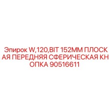 Оригинальный бит Epiroc 90516611 диаметром 152 мм для шахтных работ
