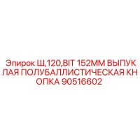 90516602 Ш,120,BIT 152MM ВЫПУКЛАЯ ПОЛУБАЛЛИСТИЧЕСКАЯ КНОПКА Epiroc