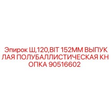 90516602 Ш,120,BIT 152MM ВЫПУКЛАЯ ПОЛУБАЛЛИСТИЧЕСКАЯ КНОПКА Epiroc