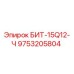 9753205804 БИТ-15Q12-Ч Epiroc