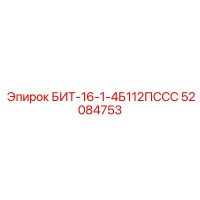 52084753 БИТ-16-1-4Б112ПССС Epiroc