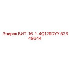 52349644 БИТ-16-1-4Q12RDYY Epiroc