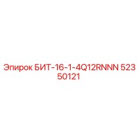 52350121 БИТ-16-1-4Q12RNNN Epiroc