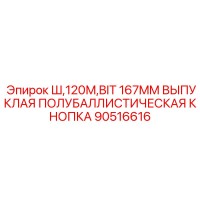 90516616 Ш,120М,BIT 167MM ВЫПУКЛАЯ ПОЛУБАЛЛИСТИЧЕСКАЯ КНОПКА Epiroc