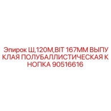 Профессиональный бит Epiroc 90516616 диаметром 167 мм для глубокого бурения