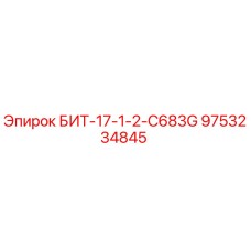 9753234845 БИТ-17-1-2-C683G Epiroc