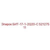 52127511 БИТ-17-1-2Q20-C Epiroc