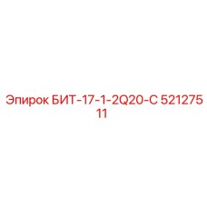 52127511 БИТ-17-1-2Q20-C Epiroc
