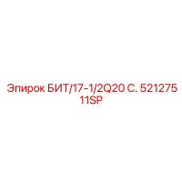 52127511SP БИТ/17-1/2Q20 С. Epiroc