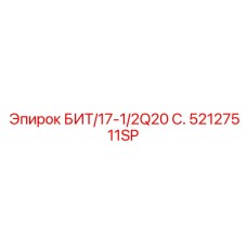 52127511SP БИТ/17-1/2Q20 С. Epiroc