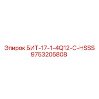 9753205808 БИТ-17-1-4Q12-C-HSSS Epiroc