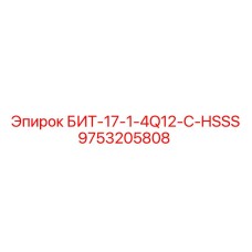 9753205808 БИТ-17-1-4Q12-C-HSSS Epiroc