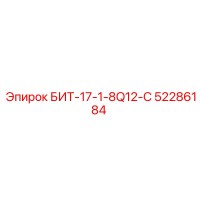 52286184 БИТ-17-1-8Q12-C Epiroc