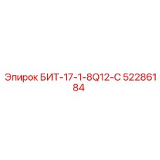 52286184 БИТ-17-1-8Q12-C Epiroc