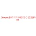 52286184 БИТ-17-1-8Q12-C Epiroc