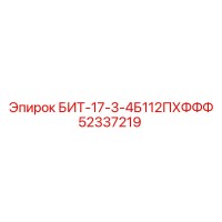 52337219 БИТ-17-3-4Б112ПХФФФ Epiroc