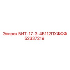 52337219 БИТ-17-3-4Б112ПХФФФ Epiroc