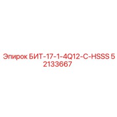 52133667 БИТ-17-1-4Q12-C-HSSS Epiroc