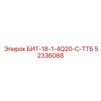 52336088 БИТ-18-1-4Q20-C-ТТБ Epiroc