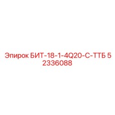 52336088 БИТ-18-1-4Q20-C-ТТБ Epiroc
