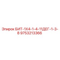 9753213366 БИТ-1Х4-1-4-11ДЕГ-1-3-8 Epiroc