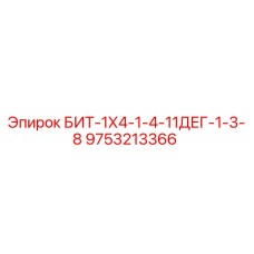 9753213366 БИТ-1Х4-1-4-11ДЕГ-1-3-8 Epiroc