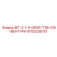 9753238751 BIT-2-1-4-DROP-T38-CW-ВЕНТУРИ Epiroc