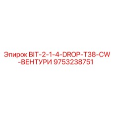 9753238751 BIT-2-1-4-DROP-T38-CW-ВЕНТУРИ Epiroc
