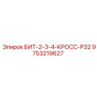 9753219627 БИТ-2-3-4-КРОСС-Р32 Epiroc