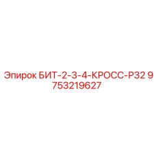 9753219627 БИТ-2-3-4-КРОСС-Р32 Epiroc