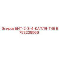 9753238566 БИТ-2-3-4-КАПЛЯ-T45 Epiroc