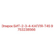 9753238566 БИТ-2-3-4-КАПЛЯ-T45 Epiroc