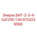 9753238566 БИТ-2-3-4-КАПЛЯ-T45 Epiroc