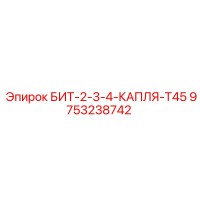 9753238742 БИТ-2-3-4-КАПЛЯ-T45 Epiroc