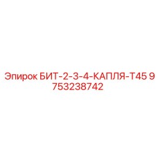 9753238742 БИТ-2-3-4-КАПЛЯ-T45 Epiroc