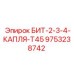 9753238742 БИТ-2-3-4-КАПЛЯ-T45 Epiroc