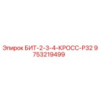 9753219499 БИТ-2-3-4-КРОСС-Р32 Epiroc