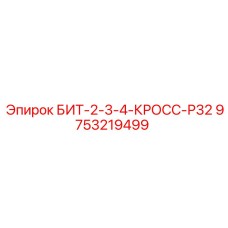 9753219499 БИТ-2-3-4-КРОСС-Р32 Epiroc