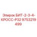 9753219499 БИТ-2-3-4-КРОСС-Р32 Epiroc