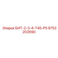 9753202690 БИТ-2-3-4-Т45-Р5 Epiroc