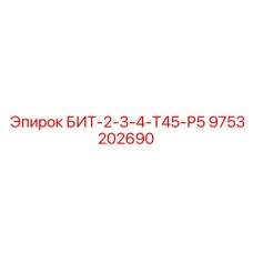 9753202690 БИТ-2-3-4-Т45-Р5 Epiroc