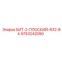 9753242090 БИТ-2-ПЛОСКИЙ-R32-BA Epiroc