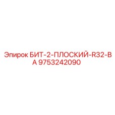9753242090 БИТ-2-ПЛОСКИЙ-R32-BA Epiroc