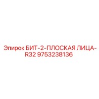 9753238136 БИТ-2-ПЛОСКАЯ ЛИЦА-R32 Epiroc